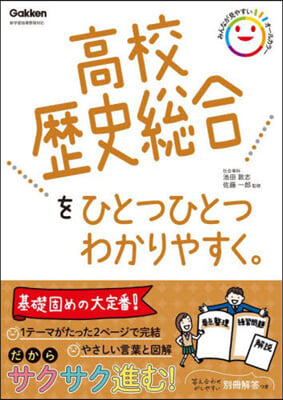 高校歷史總合をひとつひとつわかりやすく。