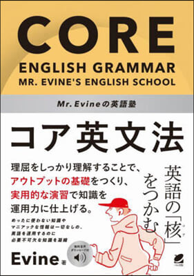 Mr.Evineの英語塾 コア英文法