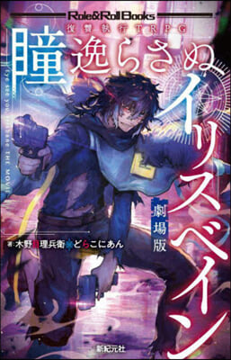 復讐執行TRPG 瞳逸らさぬイリスベイン 劇場版