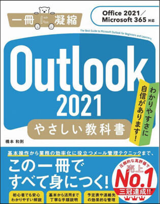 Outlook2021 やさしい敎科書 Office 2021/Microsoft 365對應 
