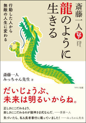 齋藤一人 龍のように生きる