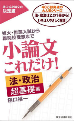 小論文これだけ!法.政治 超基礎編