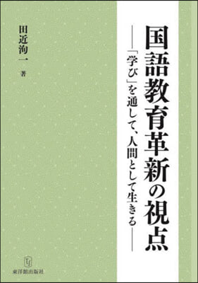 國語敎育革新の視点