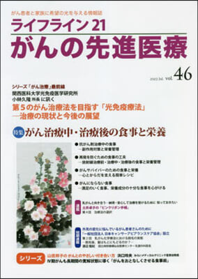 ライフライン21 がんの先進醫療  VOL.46