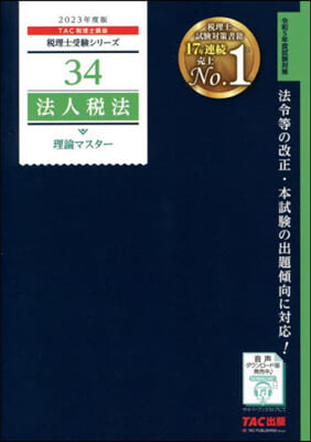 稅理士(34)法人稅法 理論マスタ- 2023年度版 