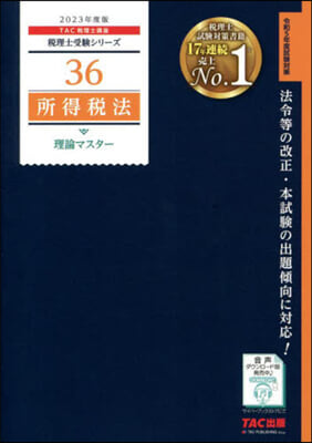 稅理士(36)所得稅法 理論マスタ- 2023年度版 