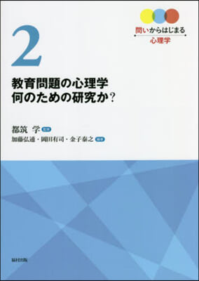 敎育問題の心理學何のための硏究か?