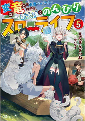 變な龍と元勇者パ-ティ-雜用係,新大陸でのんびりスロ-ライフ(5)