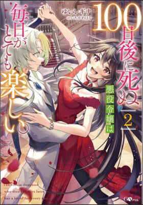 100日後に死ぬ惡役令孃は每日がとても樂しい。(2)