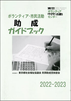 ’22－23 ボランティア.市民活動助成