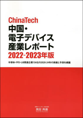 ’22－23 中國.電子デバイス産業レポ