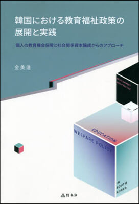 韓國における敎育福祉政策の展開と實踐