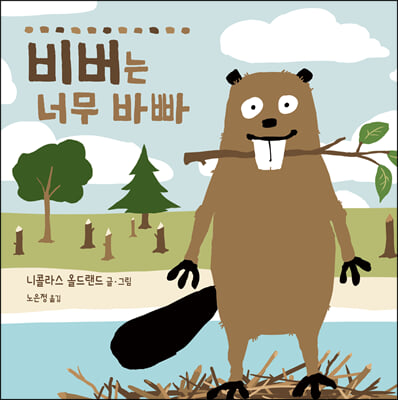 비버는 너무 바빠(사각사각 그림책 44)(양장본 Hardcover)