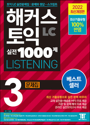 해커스 토익 실전 1000제 3 LC LISTENING 문제집 리스닝