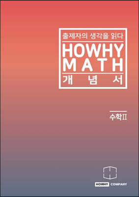 하와이매쓰 개념서 수학2 (2023년)