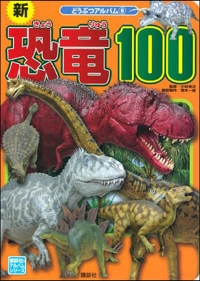 新恐龍100