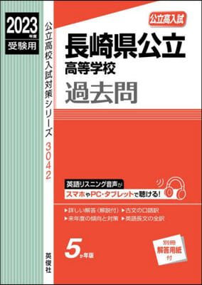 長崎縣公立高等學校 過去問 2023年度受驗用 