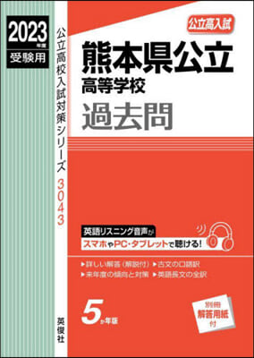 熊本縣公立高等學校 過去問 2023年度受驗用 