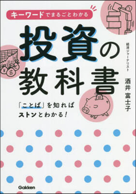 キ-ワ-ドでまるごとわかる投資の敎科書