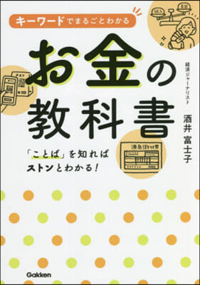 キ-ワ-ドでまるごとわかるお金の敎科書