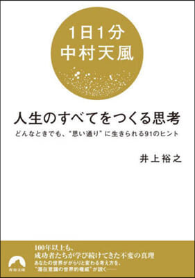 1日1分中村天風 人生のすべてをつくる思考 