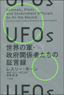 UFOs 世界の軍.政府關係者たちの證言錄