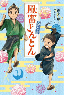 お江戶豆吉(3)風雷きんとん