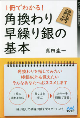 1冊でわかる! 角換わり早繰り銀の基本