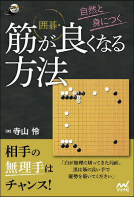 自然と身につく 圍碁.筋が良くなる方法