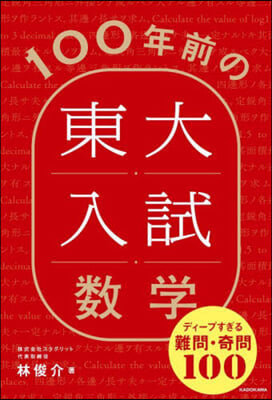 100年前の東大入試數學