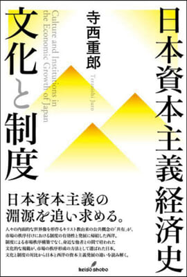 日本資本主義經濟史 文化と制度