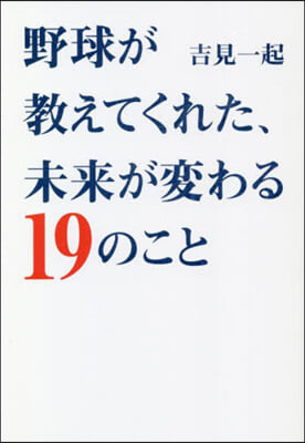 野球が敎えてくれた,未來が變わる19のこと 