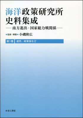 海洋政策硏究所史料集成   1 運營,政