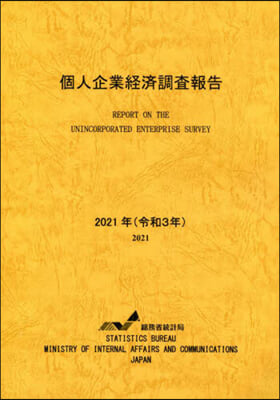 令3 個人企業經濟調査報告