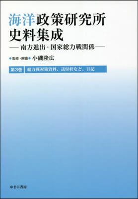 海洋政策硏究所史料集成   3 總力戰對