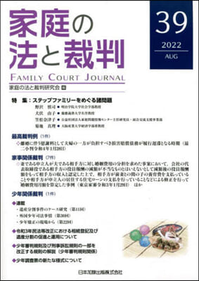家庭の法と裁判  39號 