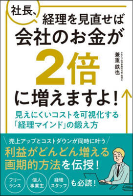 社長,經理を見直せば會社のお金が2倍に增えますよ! 