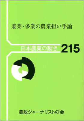 兼業.多業の農業擔い手論