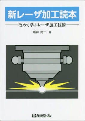 新レ-ザ加工讀本