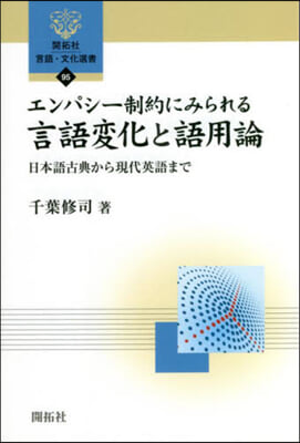 エンパシ-制約にみられる言語變化と語用論