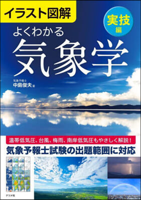 イラスト圖解 よくわかる氣象學 實技編