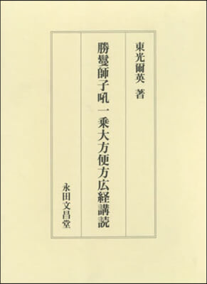 勝?師子吼一乘大方便方廣經講讀