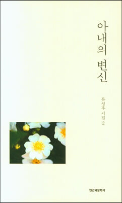 아내의 변신(류성후 시집 2)