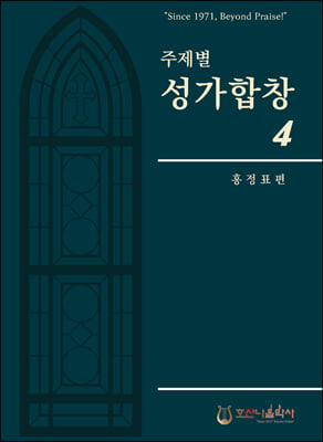 주제별 성가합창 4