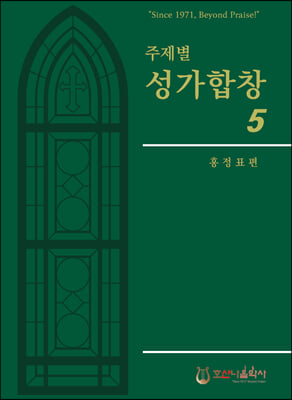 주제별 성가합창 5