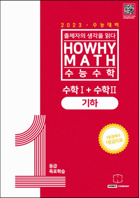 하와이매쓰 수능수학 1등급 목표학습 공통 + 기하 (2023년)