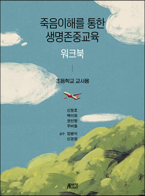 죽음이해를 통한 생명존중교육 워크북