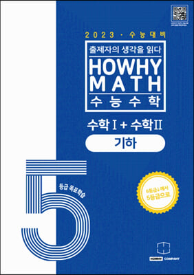 하와이매쓰 수능수학 5등급 목표학습 공통+기하 (2022년)