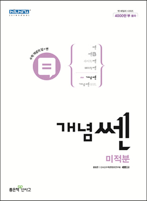 개념쎈 고등 미적분 (2024년용)