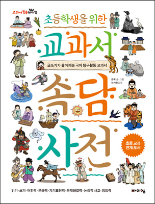 초등학생을 위한 교과서 속담 사전(교과서 잡는 바이킹 시리즈)